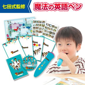 【音声ペン】たった35日で私の子供が英語を話し始めた！【世界の七田式】子供向け英語教材「音声ペン★7+BILINGUAL（セブンプラスバイリンガル）」【全国送料無料】【各種手数料無料】【ポイント10倍】【7大ボーナス特典付き】英語　子供　cd　【learn_d19】