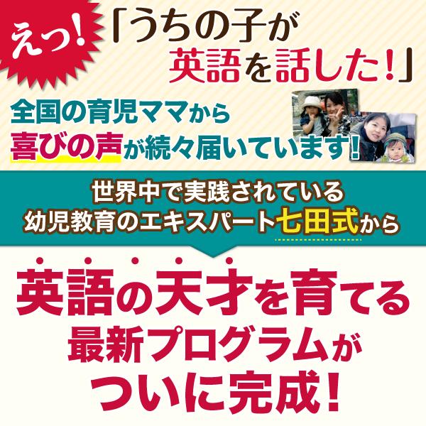 たった35日で私の子供が英語を話し始めた！【世界の七田式】子供向け英語教材「7+BILINGUAL（セブンプラスバイリンガル）」35日完結バイリンガル英語脳プログラム！【全国送料無料】【各種手数料無料】【ポイント10倍】【7大ボーナス特典付き】英語　子供　cd　【learn_d19】