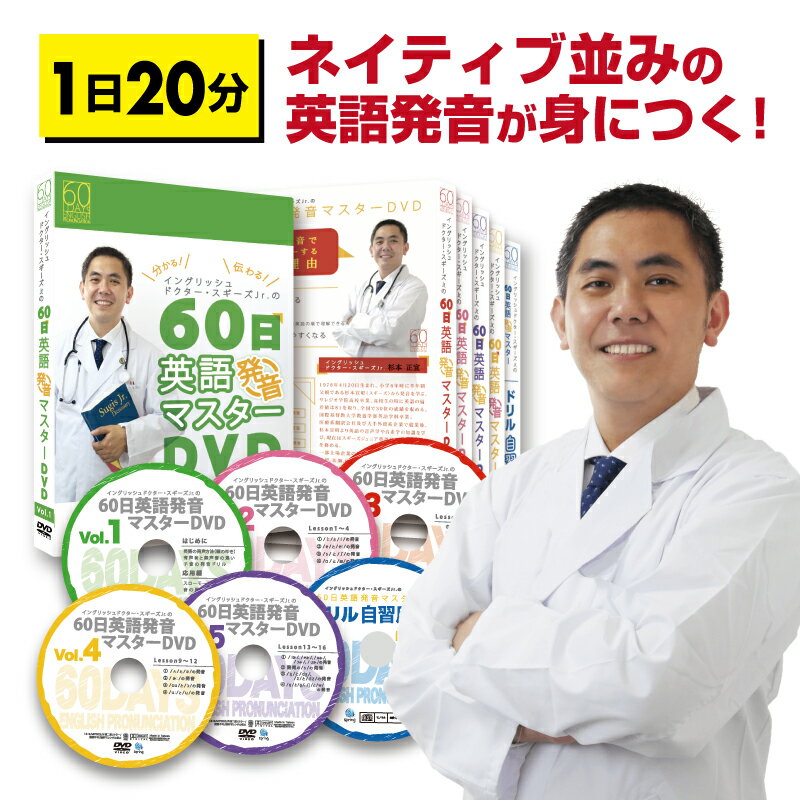 たった60日！1日20分で、ネイティブ並みの英語力に！「スギーズ式60日英語発音マスターDVD」【全国送料無料】【各種…