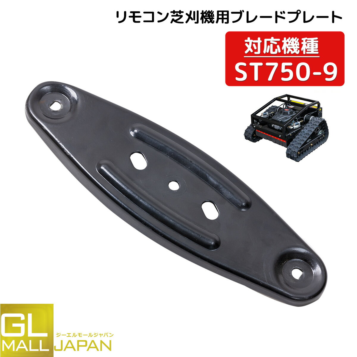 【ブラックフライデー 全品P10倍】st750-9用ブレードプレート 刈刃用固定台座 リモコン式 エンジン草刈機 草刈り 遠隔操作 農業 ラジコン 自走式 ブラ...