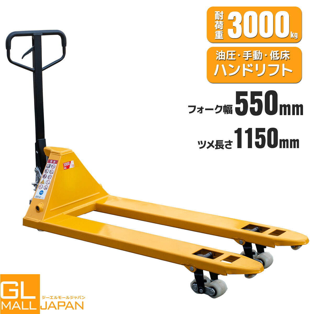◆商品詳細 3tパレットハンドリフト重量3000kg対応型です。 倉庫や工場などの荷物の移動・積み下ろし作業に便利！ 最大積載重量：3000kg フォーク最高位：約190mm フォーク最低位：約75mm フォーク幅：約550mm ツメ長さ：約1150mm ツメ幅：約160mm 重量：約65kg ■検索ワード パレットハンドリフト 3t 3トン 3000kg ハンドリフト ハンドリフター ハンドパレット ハンドパレットトラック パレットジャッキ リフト台車 台車 運搬台車 手動リフト 手動ハンドリフト 油圧リフト 油圧ハンドリフト フォークリフト代替 重量物運搬 倉庫用 工場用 物流機器 搬送機器 荷役機器 荷物運搬 重量物対応 高耐荷重 低床対応 フォーク幅550mm フォーク長1150mm フォーク長さ1150mm フォーク幅160mm フォーク高さ75mm フォーク最高位190mm 重量65kg 業務用 作業効率化 パレット運搬 倉庫作業 工場作業 物流作業 手動式パレットジャッキ 高耐久モデル 重量物用台車◆発送詳細 発送料金 こちらの商品はチャーター便で送料7950円となります。 ※北海道、沖縄・離島、一部特定地域は別途お見積りとなります。 配送方法 配送方法は【大型宅配便】をお選び下さい。 発送は福山通運営業所止めにて行なわせて頂きます。 ※お客様にて運送会社をお選びいただく事は出来ません。 発送目安 即日〜3営業日以内※お支払い方法、ご購入のタイミング、在庫状況により異なります。 備　　考 ※システムによる自動計算が正確でない場合が御座います。その場合は弊社にて修正を行なわせて頂きます。 ※ご注文時の自動返信メールに記載の金額は確定ではございません。弊社からの受注確認メールをご確認下さい。