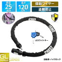 【ブラックフライデー 全品P10倍】バイク ロック鍵 直径25mm 強靭ワイヤーロック鍵 LEDライト付きアーマージョイントロック 盗難防止 セキュリティ 鍵 ...