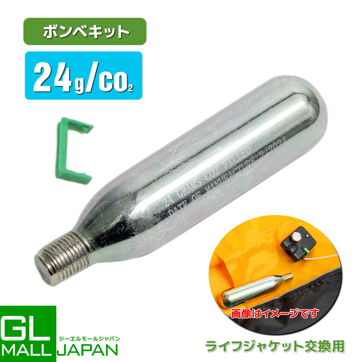 【FUNJOB】【メール便】ライフジャケット 交換ボンベキット24g【ベルトタイプ/手動膨張式】専用 救命胴衣 フリーサイズ