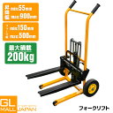 ハンドフォークリフト 最大積載200kg 業務用 0.2t スタッカー 油圧ペダル式 / ハンドリフト 運搬車 低床タイプ