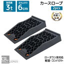 【6/17〜6/21 全品5%OFFクーポン】カースロープ DL6213PS ローダウン車対応 耐荷重3t 左右1セット 輪留め ジャッキサポート オイル交換 ...