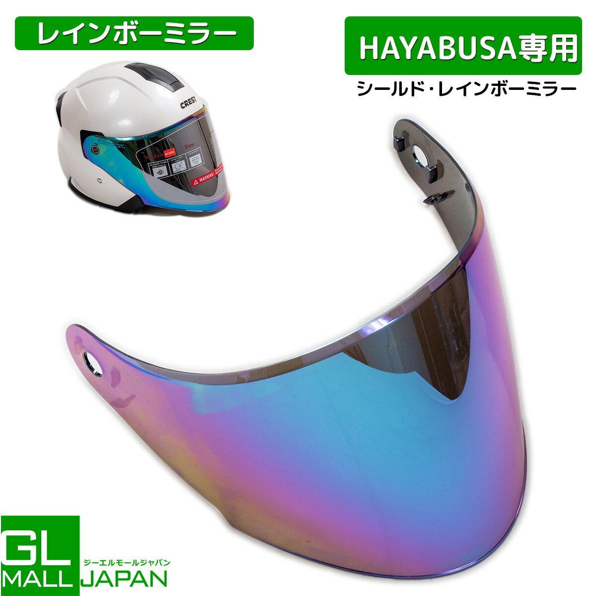 【6/4〜6/11 クーポン利用で全品5％OFF】HAYABUSA専用　レインボーミラーシールド　HAYABUSA-REAPER対応　ミラーシールド　交換用シールド　バイク ヘルメット　カスタム　UV対策　眩しさ軽減　ドレスアップ
