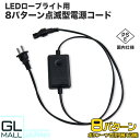 【FUNJOB】【クリックポスト便送料無料】PSE(電気用品安全法)適合製品　イルミネーションライト LEDロープライト用 8パターン点滅コントローラー 2芯10mm 　代引不可