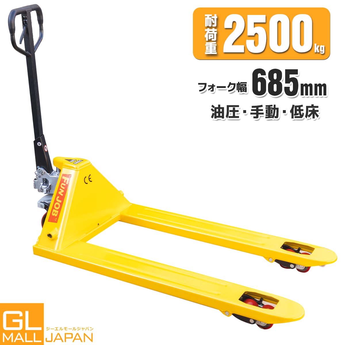 【FUNJOB】パレットハンドリフト 2.5t 　幅685mm / 油圧式 トラックハンドリフト ハンドパレット 2500kg