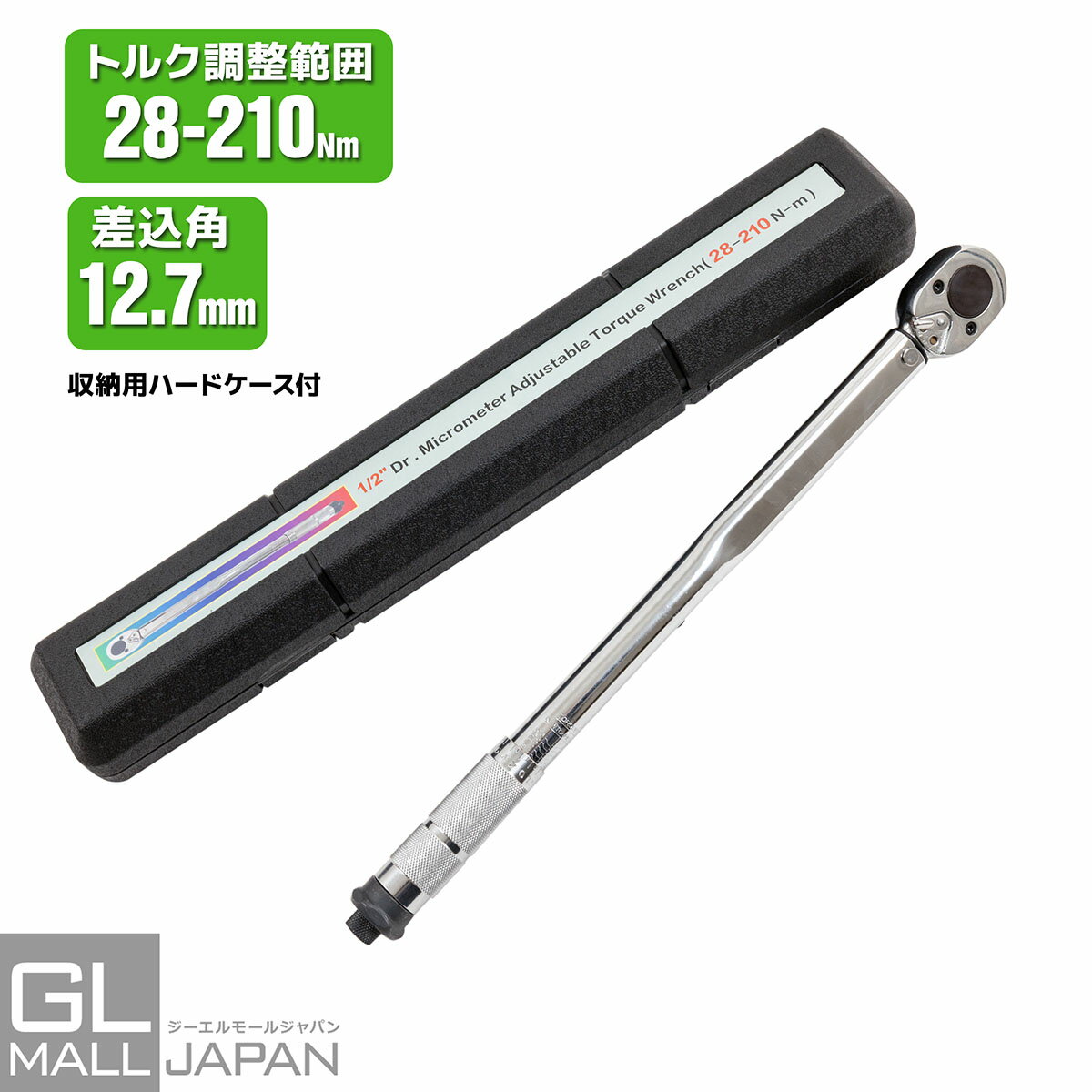 【FUNJOB】【送料無料】プリセット式 トルクレンチ 差込角12.7mm トルク範囲28-210Nm ハードケース付 / ラチェット メンテナンス 整備 修理 工具　便利 diy