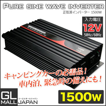 インバーター　純正弦波　1500W DC12V_AC100V 50/60Hz選択 / 定格1500W 最大3000W 高品質 アウトドア 防災　インバーター　正弦波