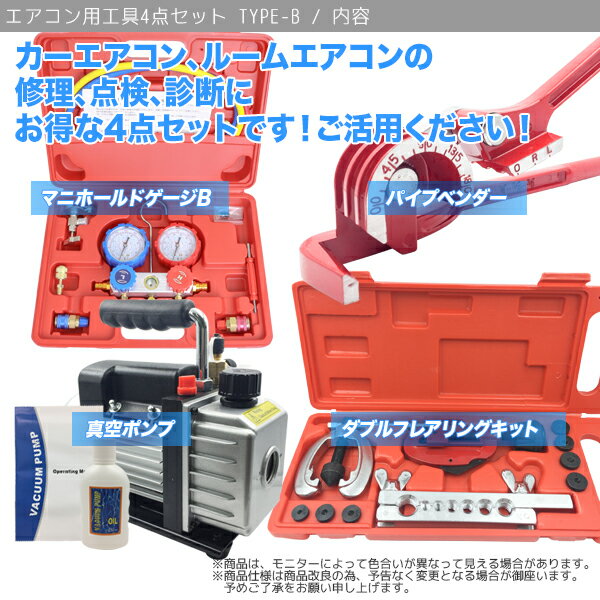 エアコンガスチャージ4点セットType-BR134aR22R410AR404A対応/真空ポンプマニホールドゲージチューブベンダーフレアリングツール