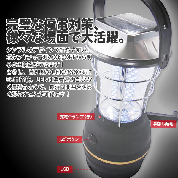 【お買い物マラソン:ポイント10倍】高輝度LEDランタン 63灯 ソーラー USB 手回し AC充電 電池使用可能 / アウトドア キャンプ 釣り 防災通販格安セール情報 楽天 通販