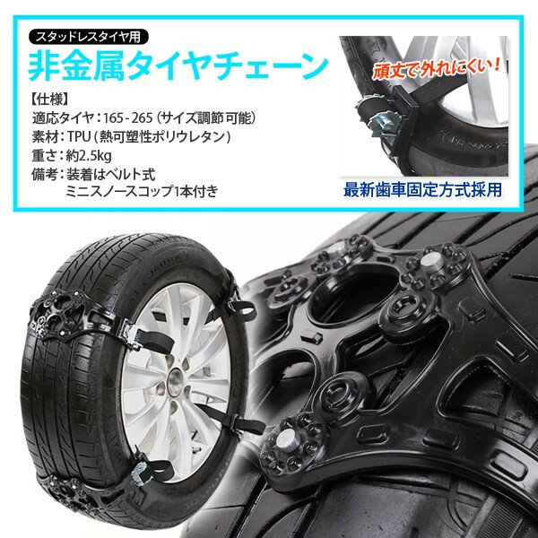 【お買物マラソン:ポイント5倍】タイヤチェーン 非金属タイヤチェーン / 適合タイヤサイズ165〜265mm スタッドレスタイヤ用