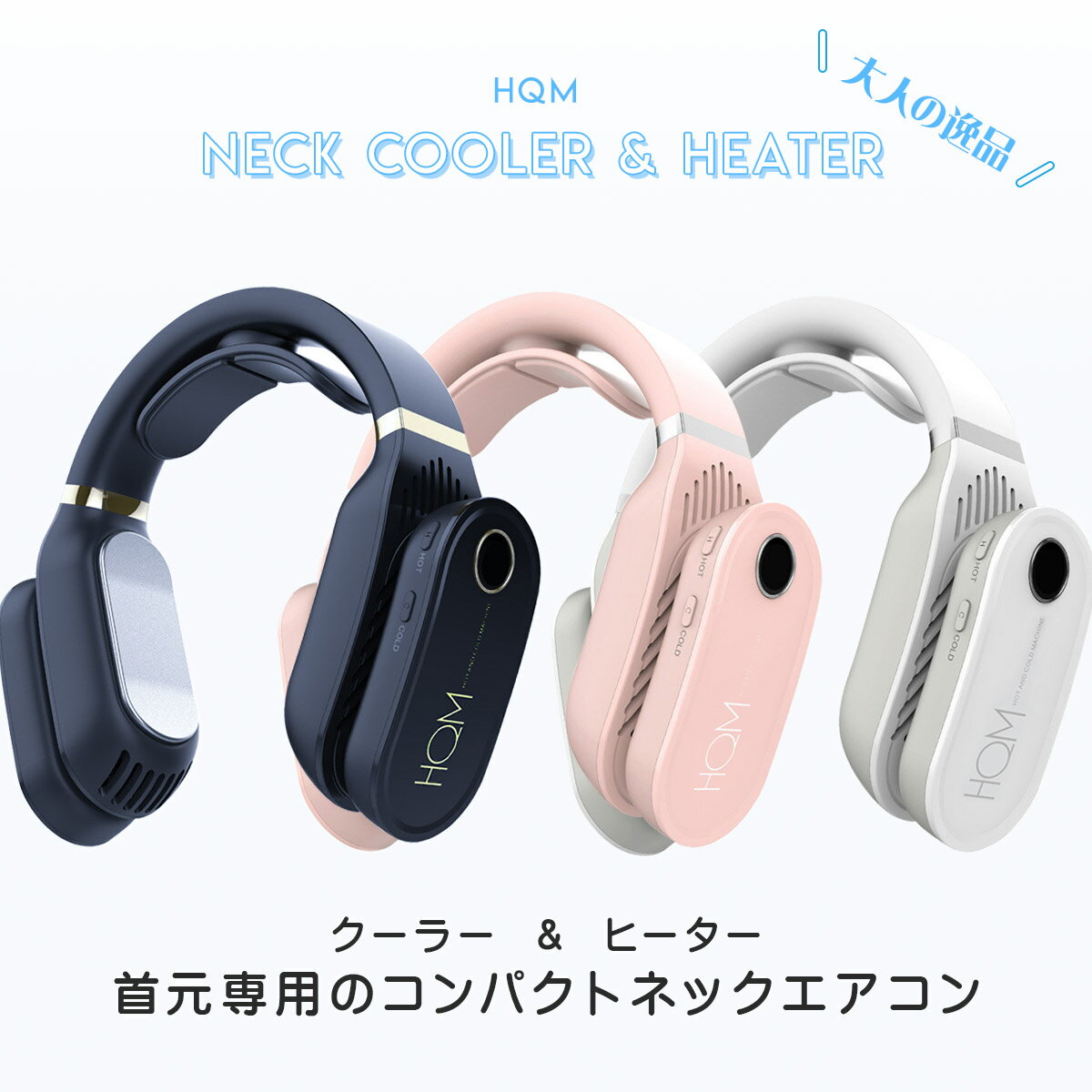 ネッククーラー&ヒーターコードレス15℃~45℃首掛け/ネッククーラーネックヒーター首掛けエアコン扇風機ネックファン熱中症対策寒さ対策
