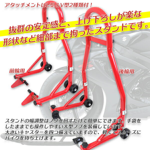【ワンダフルデー 全品P10倍】バイクスタンド Cタイプ フロント+ リア 2点セット 赤 YY1110C / 積載能力340kg 最大幅290mm