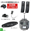 【〜5/7 クーポン利用で10%OFF】【9馬力 リモコン草刈機 ST750-9対応】【5点セット】リモコン 受信機 替刃 ブレードプレート ブレード固定ブラケ...