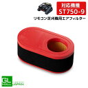 【ブラックフライデー 全品P10倍】st750-9用エアフィルター リモコン草刈機 エアフィルター 草刈り【送料無料】【定形外郵便】