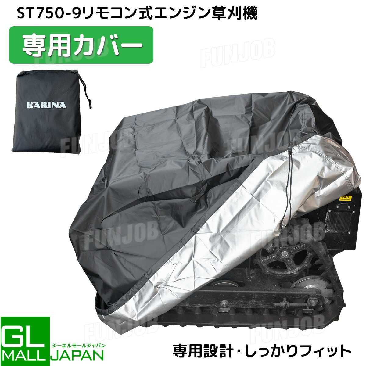 Rakuten - 【お買い物マラソン 全品P5倍】リモコン式草刈機カバー ST750-9専用 ドローコード付き 収納袋付き 防塵 防水 UV対策 【クリックポスト便】【送料無料】