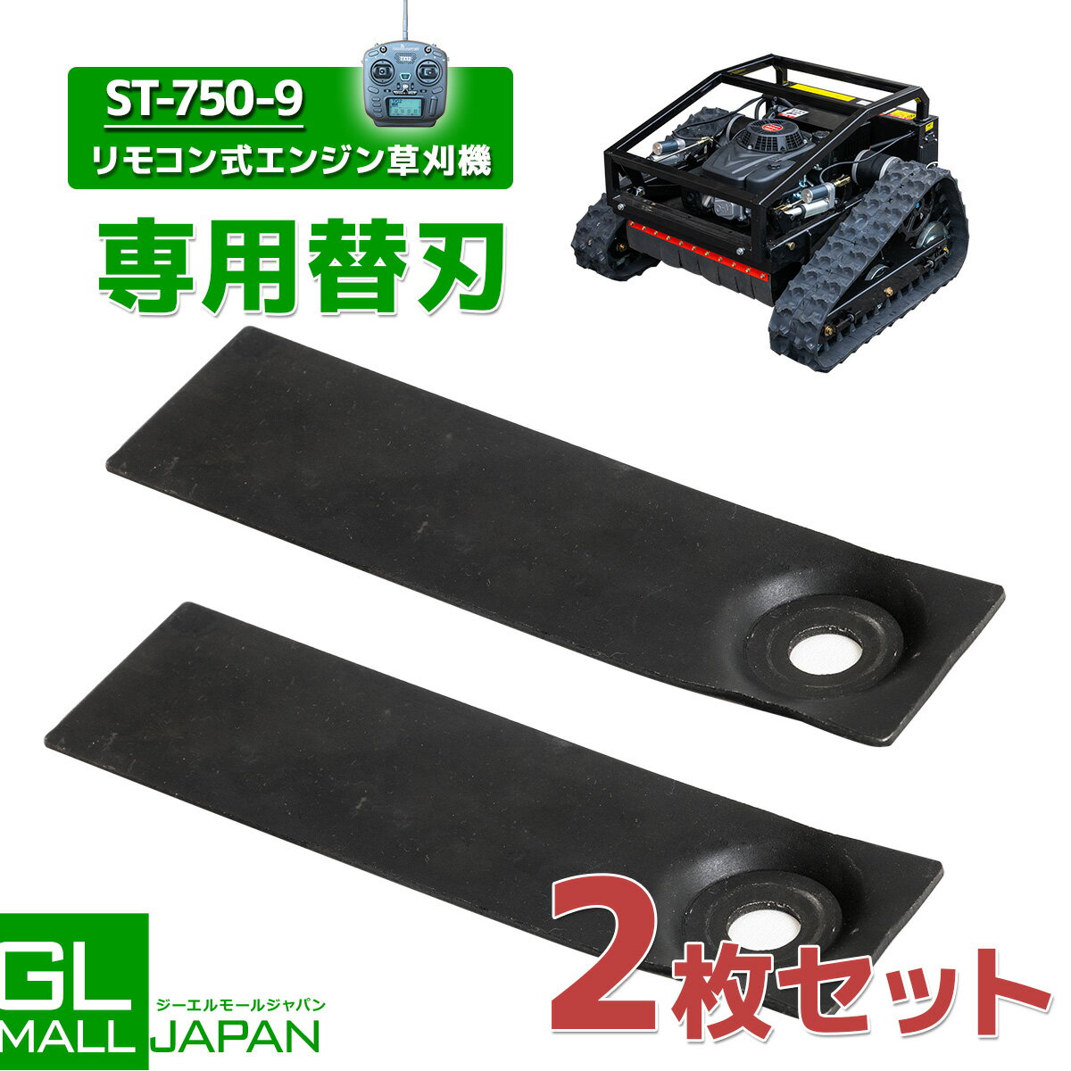 【ブラックフライデー 全品P10倍】st750-9の替え刃 リモコン式 エンジン草刈機 回転式刈刃 2枚 草刈り 遠隔操作 農業 ラジコン 自走式 ブラシレスモ...