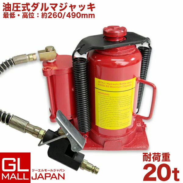 【ブラックフライデー 全品P10倍】油圧式ダルマジャッキ 20t 赤 エアー式・手動式兼用タイプ / 標準型 安全弁付 タイヤ・ホイール交換等