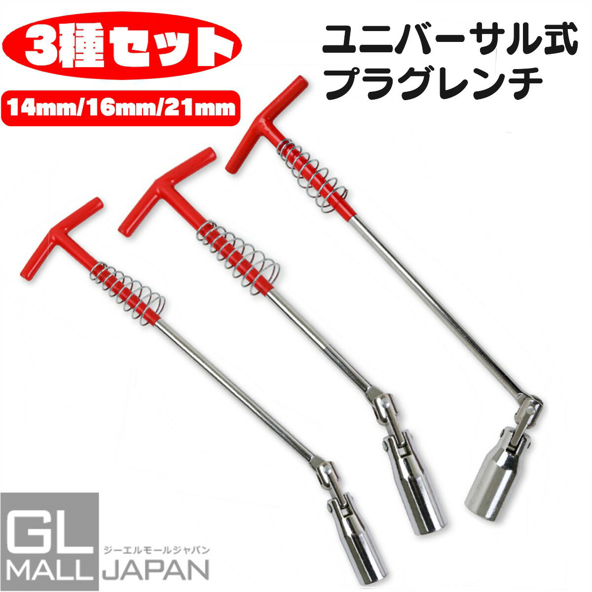 【週末限定 全品10％OFFクーポン】【クリックポスト】T型プラグレンチ ユニバーサル式プラグレンチ 【3種セット】 14mm/16mm/21mm プラグソケットレンチ フレキシブル 首振り