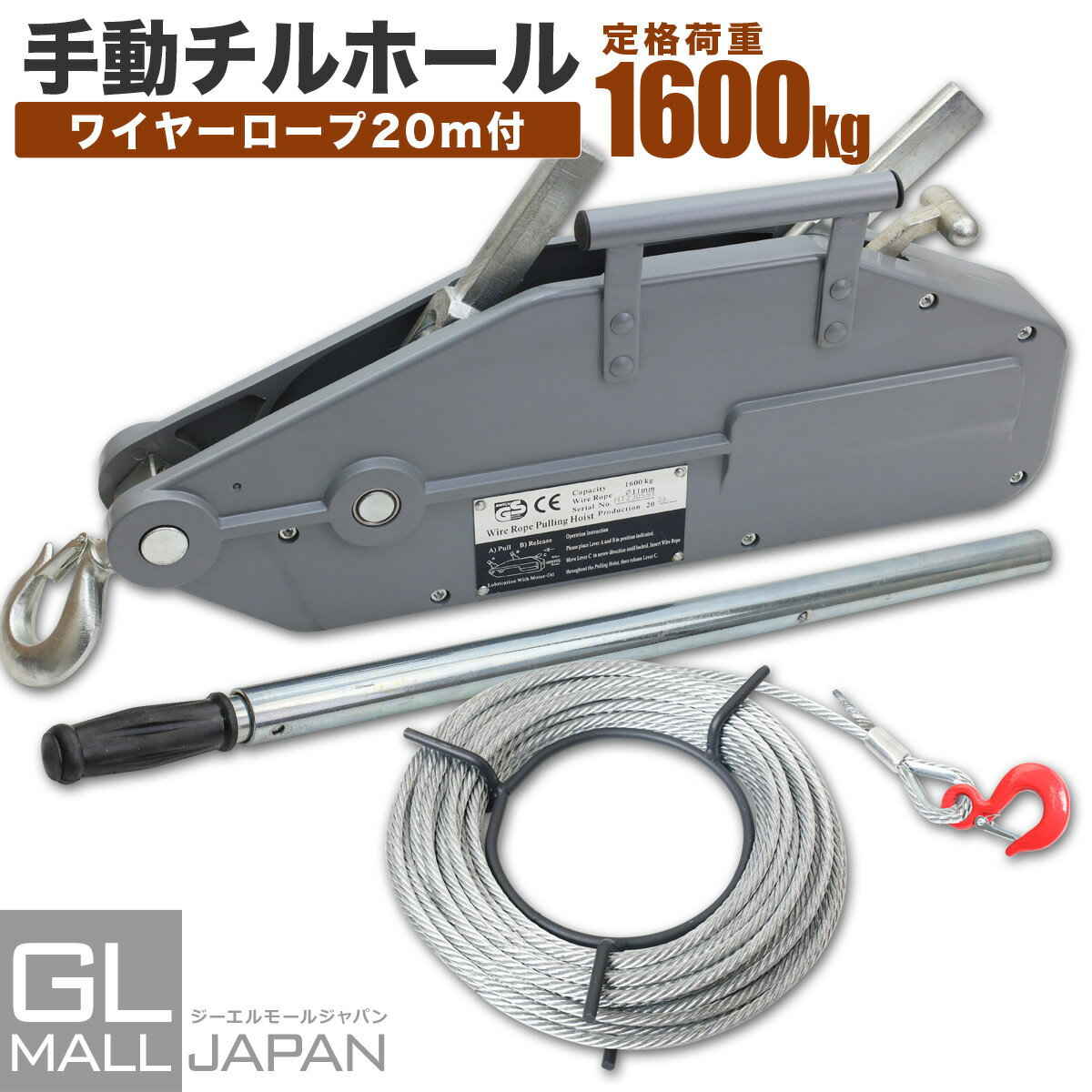 【FUNJOB】【送料無料】手動ハンドウインチ チルホール 1.6t / 万能ウインチ 定格荷重1600kg 小型 軽量 長寿命 万能携帯ウインチ ハンドウインチ レバーホイスト チルホール 機械農機移動 伐採 高品質 1.6ton ワイヤロープ20m付き