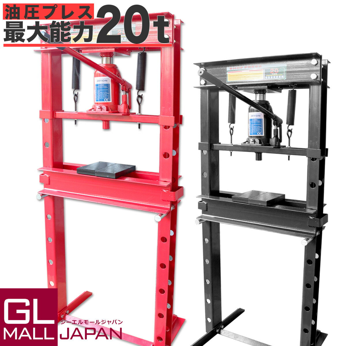 【ブラックフライデー 全品P10倍】【送料無料】油圧プレス 最大能力20t 門型 シリンダータイプ / ショッププレス プレス機 ベアリング圧入 鉄板等の歪み修正