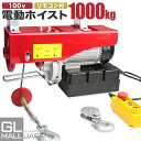 【FUNJOB】電動ホイスト 最大能力1000kg 2000W / 100V電源 安全装置付き ウインチ