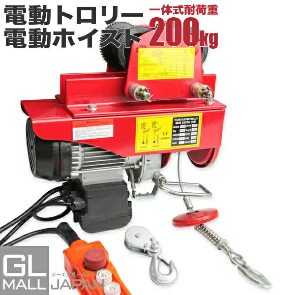 【FUNJOB】【送料無料】最大能力200kg＆電動トロリー 500kg 一体式 セット 100V ウィンチ リモコン付き 電動トロリー付き電動ホイスト / ウインチ 100V電源 電動ウィンチ ホイスト 100V 吊り上げ＆吊り下げ 一体型 リモコン付き！小型ウインチ