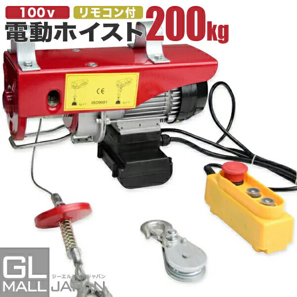 【FUNJOB】電動ホイスト 最大能力200kg 510W / 100V電源 安全装置付き ウインチ 小型ウインチ 電動ウイン 100v 200kg