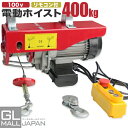 [6月4〜11日エントリーで全商品最大30倍]【FUNJOB】電動ホイスト 最大能力400kg 880W / 100V電源 安全装置付き ウインチ