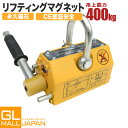 【7/7〜7/13 全品10%OFFクーポン】CE認証安全 超強力リフティングマグネット400kg / リフマグ 電源不要 永久磁石 重量物 持ち上げ 吊り上げ...