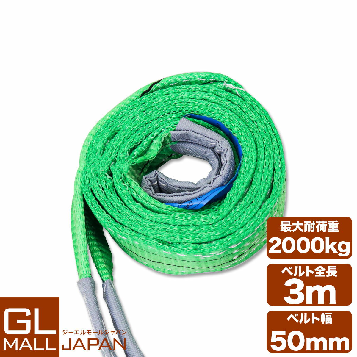 Rakuten - 【GW限定！ 全品10％OFFクーポン】【送料無料】ナイロンスリングベルト 耐荷重2.0t×3m 1本 / 玉掛け 吊上げ ロープ 牽引 2000kg 2T 3M ベルトスリング スリングベルト クレーン 運搬 長さ3000mm×幅50mm