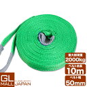【FUNJOB】【送料無料】ナイロンスリングベルト 耐荷重2.0t×10m 1本 / 玉掛け 吊上げ ロープ 牽引 2000kg 2T 10M ベルトスリング ...