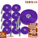 【お買い物マラソン 全品P10倍】【FUNJOB】【10本セット】【送料無料】ナイロンスリングベルト 耐荷重1.0t×5m 10本 / 玉掛け 吊上げ ロープ ...