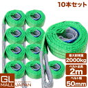 【10本セット】【送料無料】ナイロンスリングベルト 耐荷重2.0t×2m 10本 / 玉掛け 吊上げ ロープ 牽引 2000kg 2T 2M ベルトスリング ス...