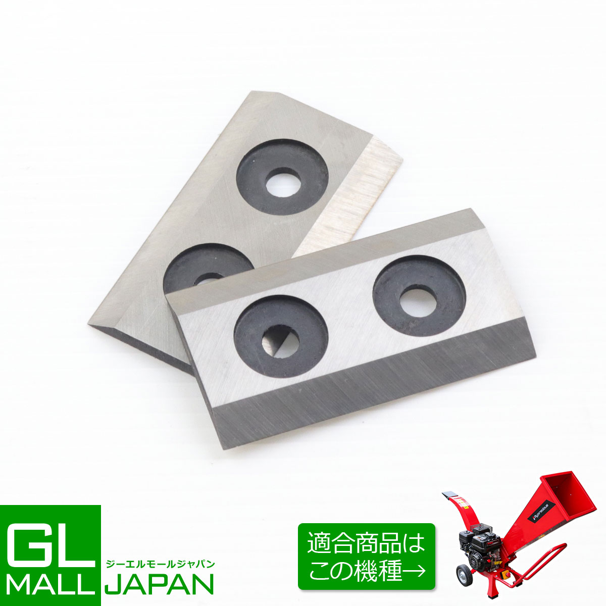 【ブラックフライデー 全品P10倍】エンジン式粉砕機用替刃(ST-704M用) 2枚セット / ウッドチッパー 万能高速粉砕 農家 造園 スペア