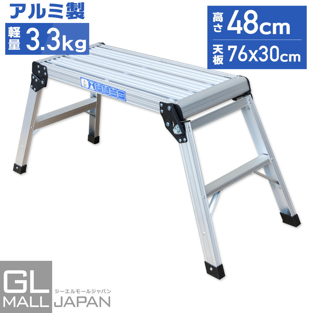 【FUNJOB】折りたたみ式　踏み台 アルミ製 耐荷重150kg 天板高さ48cm / 足場 作業台 