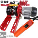 【~5/7 クーポン利用で10%OFF】【FUNJOB】【送料無料】電動式トロリー 最大荷重1000kg 本体重量:約18kg H型鋼対応 / 電動ホイスト取付...