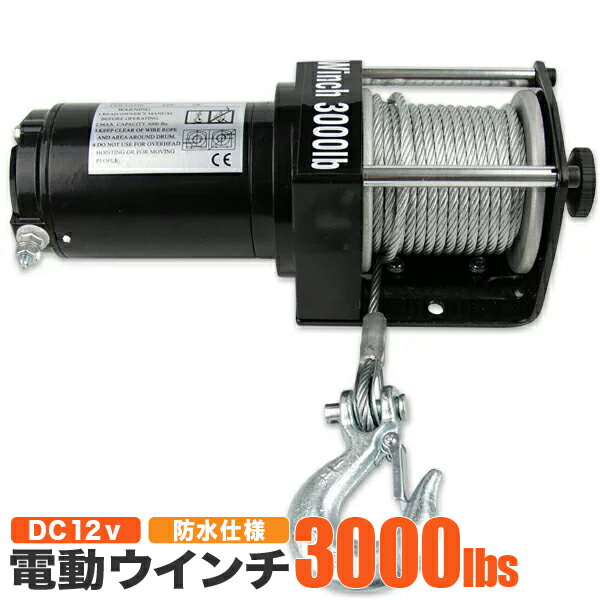 【FUNJOB】電動ウインチ リモコン付き DC12V 最大牽引3000LBS(1361kg)　小型 ...