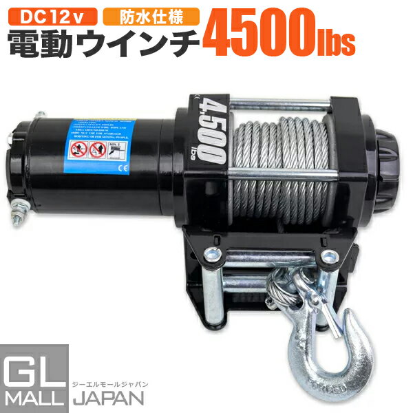 【FUNJOB】【送料無料】電動ウインチ DC12V　4500LBS(2041kg)防水仕様　リモコン付き 電動 ホイスト 電動 ウインチ …