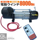 電動ウインチ リモコン付き DC12V 最大牽引8000LBS(3628kg) 小型ウインチ12v