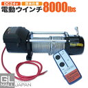 【FUNJOB】電動ウインチ リモコン付き DC24V 最大牽引8000LBS(3628kg)