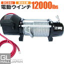 【FUNJOB】【送料無料】電動ウインチ リモコン付き DC24V 最大牽引12000LBS(5443kg)　電動 ホイスト 電動 ウインチ 電動ウィンチ 引き上げ機 牽引 けん引 オフロード車 トラック SUV車（ZeepやFJクルーザー等） 防水仕様