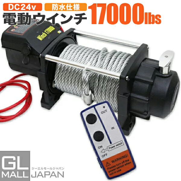 【FUNJOB】電動ウインチ リモコン付き DC24V 最大牽引17000LBS(7711kg)