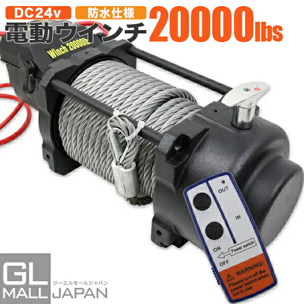 【FUNJOB】【送料無料】電動ウインチ リモコン付き DC24V 最大牽引20000LBS(9072kg)　電動 ホイスト 電動 ウインチ 電動ウィンチ 引き上げ機 牽引 けん引 オフロード車 トラック SUV車（ZeepやFJクルーザー等） 防水仕様