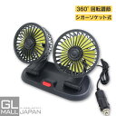 【ワンダフルデー 全品P10倍】車載扇風機 シガーソケットタイプ 12V車用 ツインファン 360°回転調節 / サーキュレーター フレキシブル 暑さ対策 熱中...