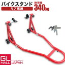 【P10倍!! 5月5日限定】★楽天1位獲得★ バイクスタンド フロント メンテナンススタンド フロント・リア兼用 340kg キャスター付 レッド ブラック バイク スタンド フロント リア レーシングスタンド バイクリフト メンテナンス 前輪 後輪 中型 大型 整備