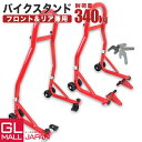 【P10倍!! 5月5日限定】★楽天1位獲得★ バイクスタンド フロント メンテナンススタンド フロント・リア兼用 340kg キャスター付 レッド ブラック バイク スタンド フロント リア レーシングスタンド バイクリフト メンテナンス 前輪 後輪 中型 大型 整備