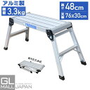 【スーパーSALE】【クーポン利用で10%OFF】折りたたみ式 踏み台 アルミ製 耐荷重150kg 天板高さ48cm 足場 作業台 洗車台 アルミ脚立 ホームス...